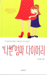 나쁜 엄마 다이어리